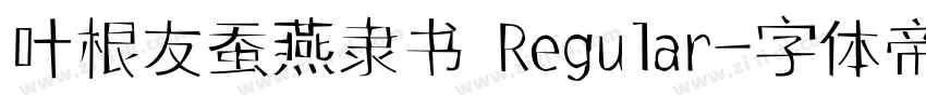 叶根友蚕燕隶书 Regular字体转换